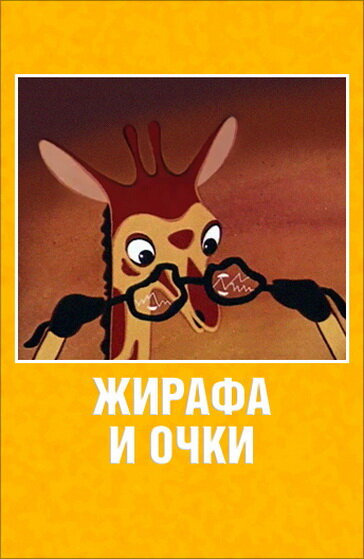 Жирафа и очки (1978)