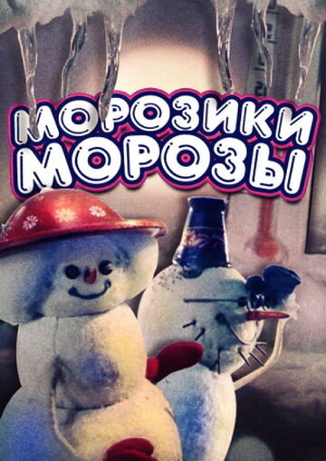 Морозики-морозы (1986)