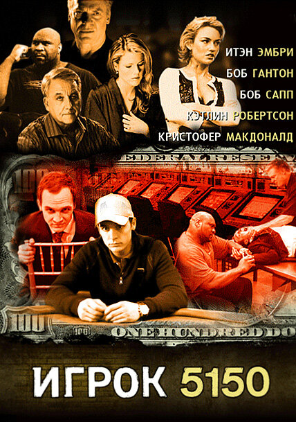 Игрок 5150 (2008)