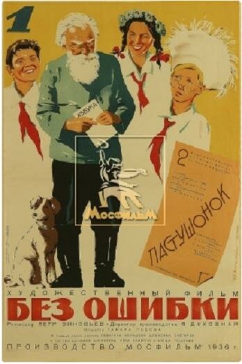 Без ошибки (1935)