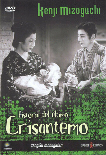 Повесть о поздней хризантеме (1939)