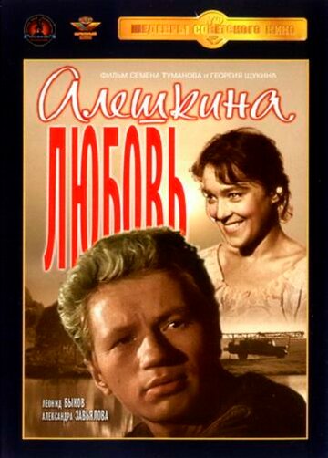 Алешкина любовь (1960)