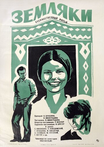 Земляки (1974)