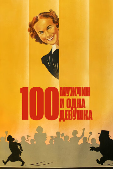 Сто мужчин и одна девушка (1937)