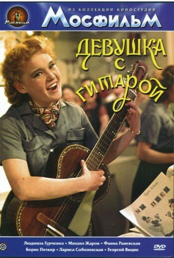 Девушка с гитарой (1958)