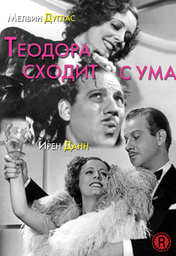 Теодора сходит с ума (1936)